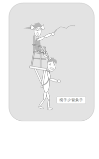 椅子背負い子.png
