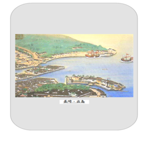 長崎・出島.png